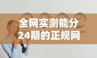 全网实测能分24期的正规网贷平台推荐:利息低、门槛低,这样选才靠谱! 全网实测能分24期的正规网贷平台推荐:利息低、门槛低,这样选才靠谱!