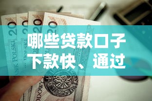 哪些贷款口子下款快、通过率高？这几类产品值得选！