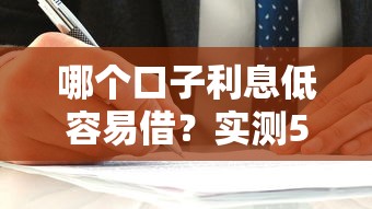 哪个口子利息低容易借?实测5家低息平台攻略+避坑指南 哪个口子利息低容易借?实测5家低息平台攻略+避坑指南