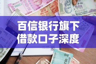 百信银行旗下借款口子深度评测:哪款产品更省心? 百信银行旗下借款口子深度评测:哪款产品更省心?