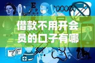 借款不用开会员的口子有哪些？实测免会费平台真实推荐