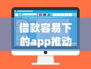 借款容易下的app推动普惠金融发展？真实使用体验解析