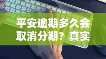 平安逾期多久会取消分期?真实后果+正确处理办法全解析 平安逾期多久会取消分期?真实后果+正确处理办法全解析