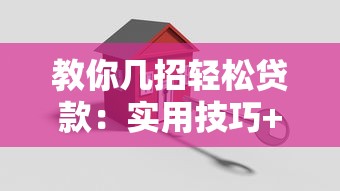 教你几招轻松贷款：实用技巧+避坑指南，快速搞定资金难题