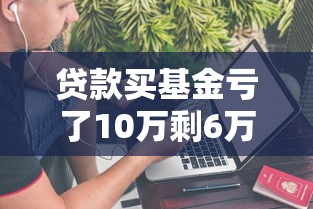 贷款买基金亏了10万剩6万该割肉吗？深度分析应对策略