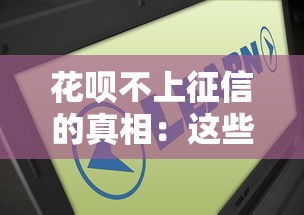 花呗不上征信的真相:这些隐藏规则你真的知道吗? 花呗不上征信的真相:这些隐藏规则你真的知道吗?