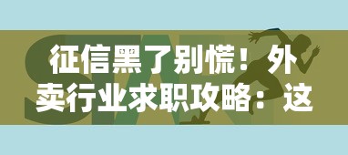 征信黑了别慌!外卖行业求职攻略:这些平台和技巧助你快速入职 征信黑了别慌!外卖行业求职攻略:这些平台和技巧助你快速入职
