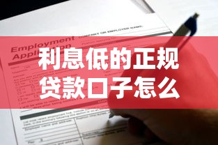 利息低的正规贷款口子怎么找？这些低息渠道太靠谱！