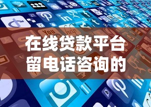 在线贷款平台留电话咨询的正确姿势,这些细节别忽略! 在线贷款平台留电话咨询的正确姿势,这些细节别忽略!