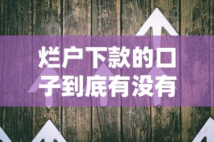 烂户下款的口子到底有没有?老哥亲测这几个方法或许能帮到你 烂户下款的口子到底有没有?老哥亲测这几个方法或许能帮到你