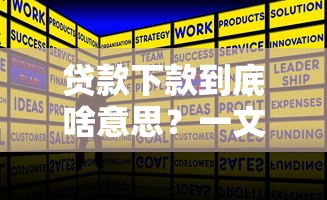 贷款下款到底啥意思?一文搞懂流程、条件及常见问题 贷款下款到底啥意思?一文搞懂流程、条件及常见问题
