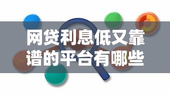网贷利息低又靠谱的平台有哪些？分36期这样选不吃亏
