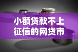 小额贷款不上征信的网贷市场兴起,灵活融资新选择 小额贷款不上征信的网贷市场兴起,灵活融资新选择