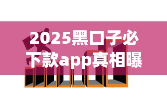 2025黑口子必下款app真相曝光！这些网贷陷阱要警惕