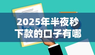 2025年半夜秒下款的口子有哪些?实测5家靠谱平台攻略 2025年半夜秒下款的口子有哪些?实测5家靠谱平台攻略