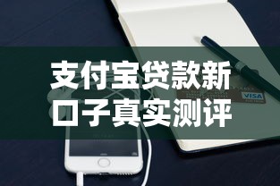 支付宝贷款新口子真实测评:这些隐藏功能你可能还不知道 支付宝贷款新口子真实测评:这些隐藏功能你可能还不知道