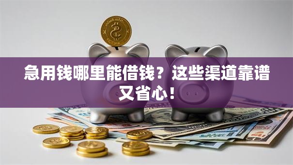 急用钱哪里能借钱？这些渠道靠谱又省心！