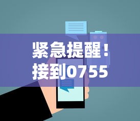 紧急提醒！接到0755开头的电话要当心，这些贷款套路可能坑惨你！