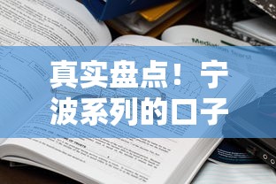 真实盘点！宁波系列的口子有哪些？这些渠道或许能帮到你