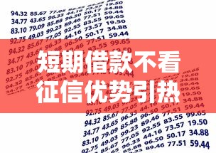 短期借款不看征信优势引热议?市场热议新型贷款便利性 短期借款不看征信优势引热议?市场热议新型贷款便利性