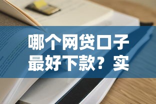 哪个网贷口子最好下款？实测推荐这5个容易通过的平台