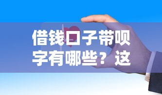 借钱口子带呗字有哪些？这些靠谱平台别错过！