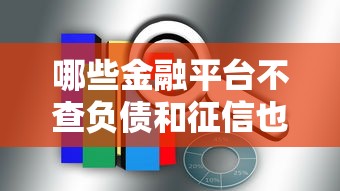 哪些金融平台不查负债和征信也能放款? 哪些金融平台不查负债和征信也能放款?