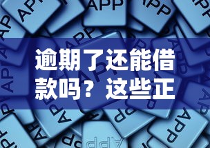 逾期了还能借款吗？这些正规平台或许能帮你解决难题