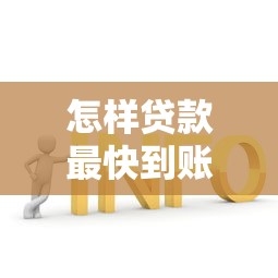怎样贷款最快到账?低息方案申请攻略全解析 怎样贷款最快到账?低息方案申请攻略全解析