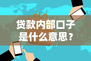 贷款内部口子是什么意思?揭秘行业术语背后的隐藏风险 贷款内部口子是什么意思?揭秘行业术语背后的隐藏风险