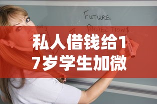 私人借钱给17岁学生加微信怎么办？这些风险要警惕