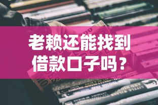 老赖还能找到借款口子吗?真实情况深度解析 老赖还能找到借款口子吗?真实情况深度解析