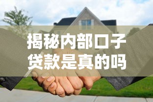 揭秘内部口子贷款是真的吗？普通人如何避免踩坑