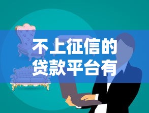不上征信的贷款平台有哪些？这些渠道或许能帮你解决资金难题