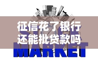 征信花了银行还能批贷款吗?这3招补救方法要牢记 征信花了银行还能批贷款吗?这3招补救方法要牢记