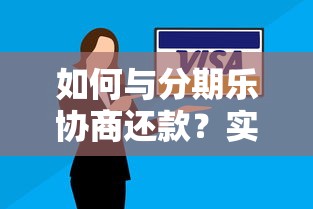 如何与分期乐协商还款?实用攻略与技巧分享 如何与分期乐协商还款?实用攻略与技巧分享