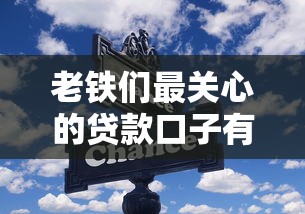 老铁们最关心的贷款口子有哪些？正规平台选择技巧全解析