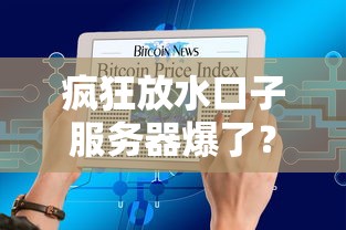 疯狂放水口子服务器爆了？最新贷款平台现状解析
