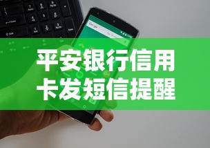 平安银行信用卡发短信提醒还款了?这三点操作别忽略 平安银行信用卡发短信提醒还款了?这三点操作别忽略