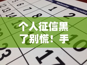 个人征信黑了别慌!手把手教你修复信用及贷款申请技巧 个人征信黑了别慌!手把手教你修复信用及贷款申请技巧