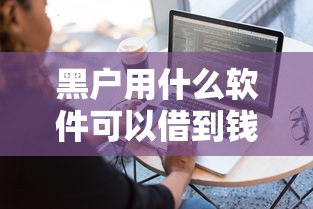 黑户用什么软件可以借到钱？试试这几个渠道