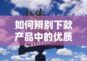 如何辨别下款产品中的优质选项?这些技巧帮你避开套路 如何辨别下款产品中的优质选项?这些技巧帮你避开套路
