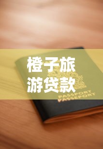 橙子旅游贷款申请到底能不能顺利通过?这些关键点你得知道 橙子旅游贷款申请到底能不能顺利通过?这些关键点你得知道