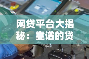 网贷平台大揭秘:靠谱的贷款渠道有哪些? 网贷平台大揭秘:靠谱的贷款渠道有哪些?