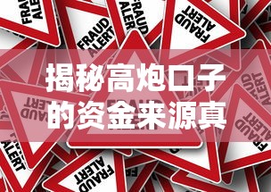 揭秘高炮口子的资金来源真相，这些钱到底从哪儿来？
