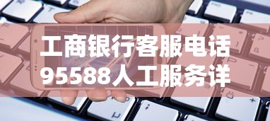 工商银行客服电话95588人工服务详解：贷款咨询必看指南