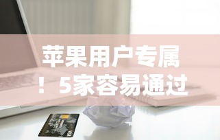 苹果用户专属！5家容易通过的小额贷款平台实测推荐