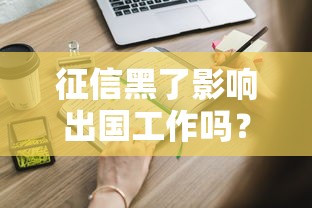 征信黑了影响出国工作吗？贷款与签证深度解析