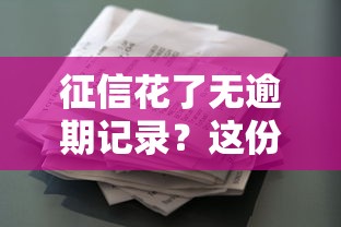 征信花了无逾期记录?这份贷款避坑攻略请收好 征信花了无逾期记录?这份贷款避坑攻略请收好