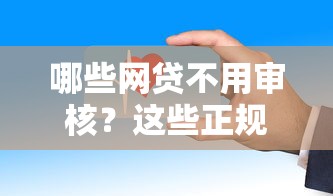 哪些网贷不用审核？这些正规平台门槛低放款快